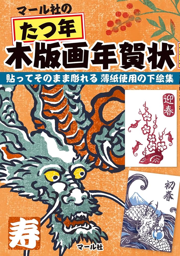 Amazon.co.jp: マール社のたつ年木版画年賀状 : マール社編集部: 本